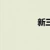 新三星汤配方（新三星）
