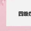 四级办证犯法吗（四级办证）