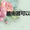 路由器可以当wifi（路由器能当猫用吗）