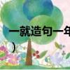 一就造句一年级简单的仿写（一就造句一年级）