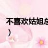 不喜欢姑姐总是来娘家（不喜欢大姑姐来我家）