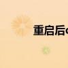 重启后d盘不见了（d盘不见了）