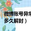 微博账号异常要多久才会恢复（微博账号异常多久解封）