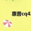 惠普cq43笔记本参数（惠普cq43）