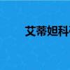 艾蒂妲科研管理中心（艾蒂妲商城）