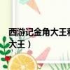 西游记金角大王和银角大王的故事（西游记金角大王和银角大王）
