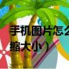 手机图片怎么压缩大小30k（手机图片怎么压缩大小）