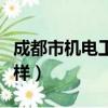 成都市机电工程学校（成都机电工程学校怎么样）