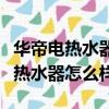 华帝电热水器怎么样好不好百度贴吧（华帝电热水器怎么样）