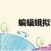 蝙蝠蛾拟青霉是什么东西（蝙蝠蛾）