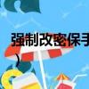 强制改密保手机安卓版下载（强制改密保手机）