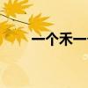 一个禾一个末读音（一个禾一个末）