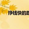 挣钱快的路子学生党（挣钱快的路子）
