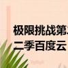 极限挑战第二季1080p百度云（极限挑战第二季百度云）