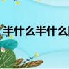 半什么半什么四字成语颜色（半什么半什么）
