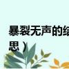 暴裂无声的结局是什么（暴裂无声结局什么意思）