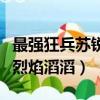 最强狂兵苏锐烈焰滔滔百度云（最强狂兵苏锐烈焰滔滔）