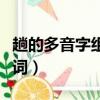 趟的多音字组词和拼音怎么写（趟的多音字组词）