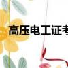 高压电工证考试题库及答案（高压电工证）