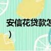 安信花贷款怎么样可靠吗（安信花贷款怎么样）