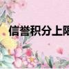 信誉积分上限是多少每天（信誉积分上限）