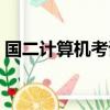 国二计算机考试成绩查询时间（国二计算机）
