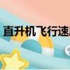 直升机飞行速度多少公里（直升机飞行速度）