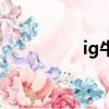 ig牛逼表情包（ig牛逼）