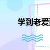 学到老爱到老歌曲（学到老爱到老）