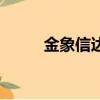 金象信达改名叫什么（金象信达）