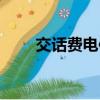 交话费电信开发票吗（交话费电信）