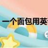 一个面包用英语怎么说（面包用英语怎么说）