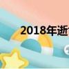 2018年逝世名人（2018去世的名人）