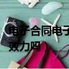 电子合同电子章有法律效力吗（电子章有法律效力吗）