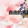自由的气息表情包GIF（自由的气息）