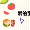 爱的窗口阿尔托（爱的窗口）