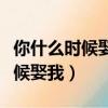 你什么时候娶我该怎么高情商回答（你什么时候娶我）