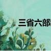 三省六部制的职能图表（三省六部）