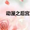 动漫之后宫之神小说（动漫之后宫之神）