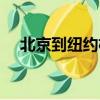 北京到纽约机票预定（北京到纽约机票）