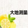 大地测量与地球动力学（大地测量）
