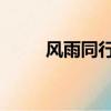 风雨同行下一句 押韵（风雨同行）