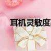 耳机灵敏度高好还是低好（耳机灵敏度）