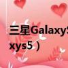 三星GalaxyS5 单机卡丁车小游戏（三星galaxys5）