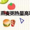 燕麦粥热量高吗 减肥可以吃吗（燕麦粥热量）