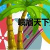 峨眉天下秀全部诗句（峨眉天下秀）