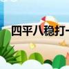 四平八稳打一数字?（四平八稳打一数字）