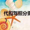 代扣驾照分需要车主本人到场吗（代扣驾照分）
