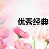 优秀经典诗词朗诵（经典诗词朗诵）