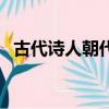 古代诗人朝代顺序表（古代诗人按朝代分）